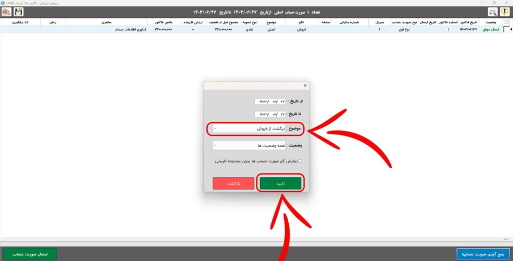 انتخاب برگشت از فروش و تایید