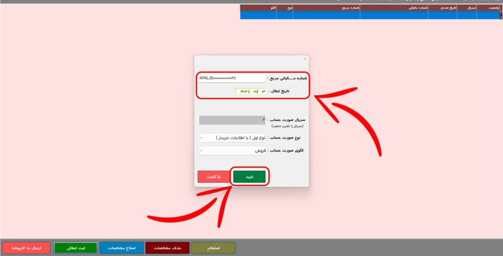 وارد کردن اطلاعات ابطال ساز دستی