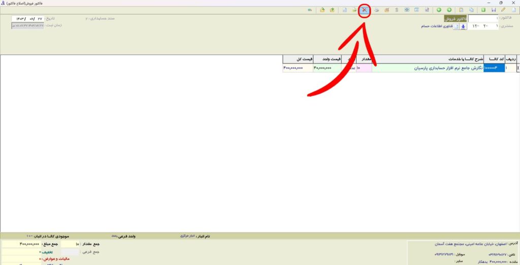 دکمه حذف صورتحساب