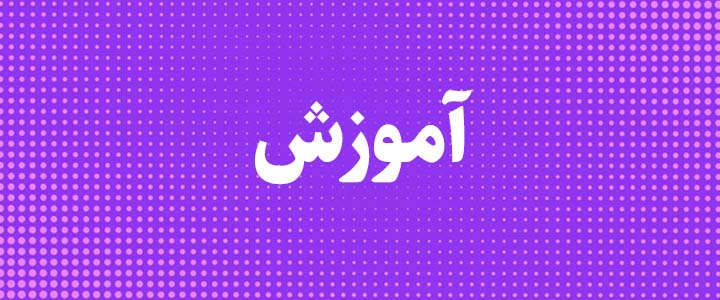 آموزش سامانه اعتبار سنجی شناسه کالا و خدمت