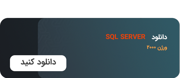 دانلود sql server
