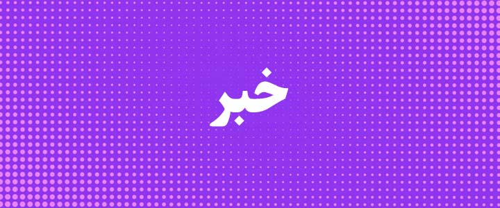 خبر تمدید مهلت بخشودگی جرایم مالیاتی تا ۲۵ شهریور