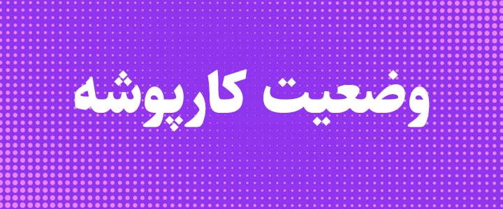 وضعیت امروز کارپوشه امور مالیاتی